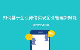 沙龍回顧 基于企業(yè)微信實(shí)現(xiàn)企業(yè)管理新賦能